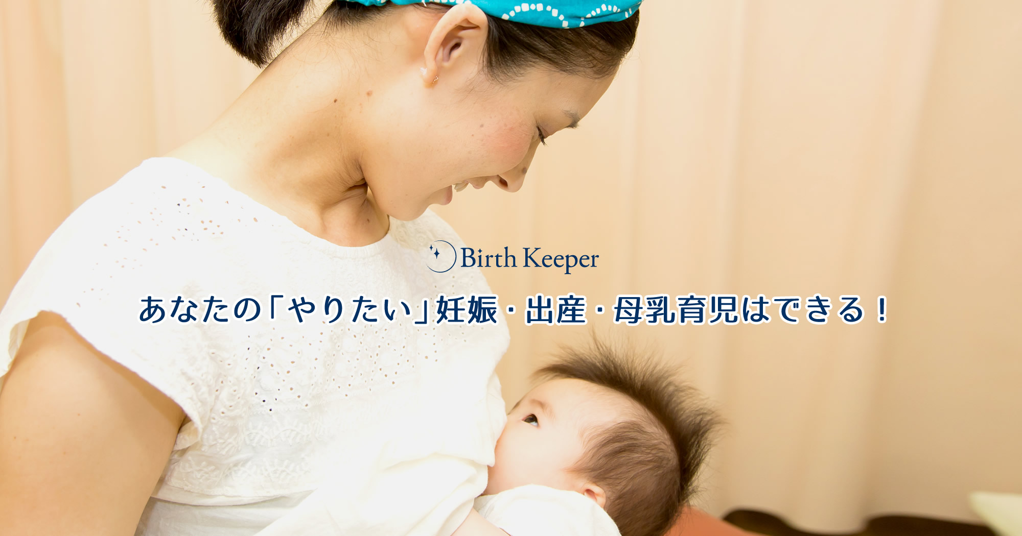 母乳育児・授乳のことならマイ助産師 Brith Keeper